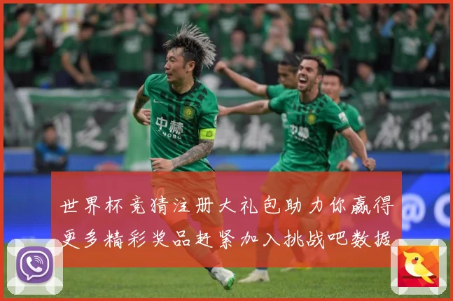 世界杯竞猜注册大礼包助力你赢得更多精彩奖品赶紧加入挑战吧数据研判：最新赛事动态与深度分析