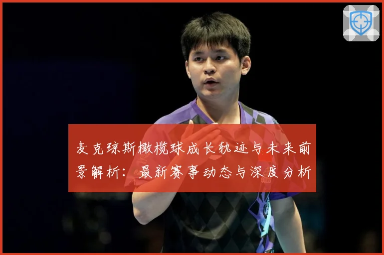 麦克琼斯橄榄球成长轨迹与未来前景解析：最新赛事动态与深度分析
