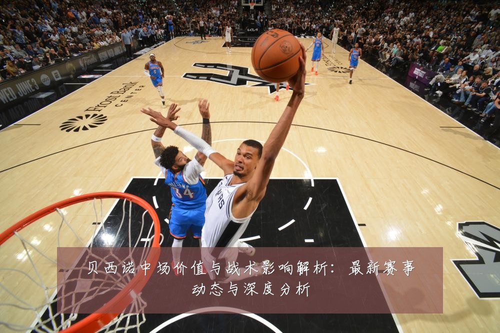 贝西诺中场价值与战术影响解析:最新赛事动态与深度分析