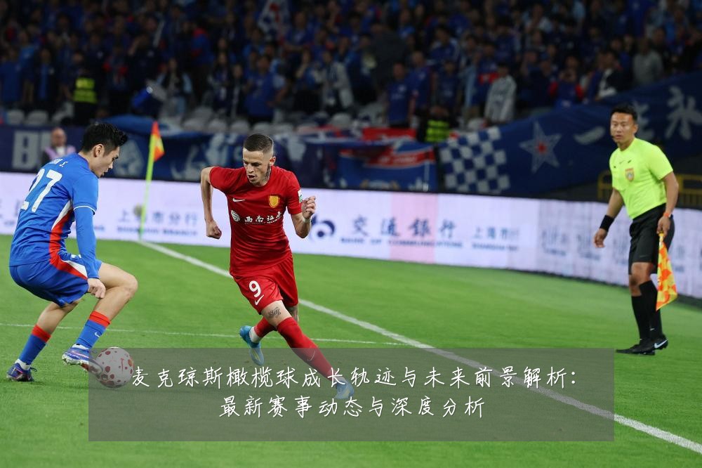 麦克琼斯橄榄球成长轨迹与未来前景解析:最新赛事动态与深度分析